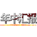 年中汇报 (attack on titan)