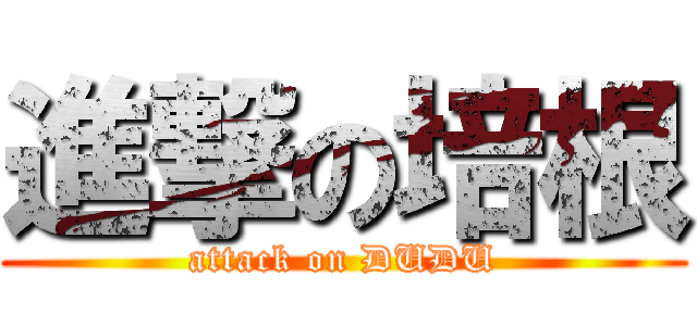 進撃の培根 (attack on DUDU)