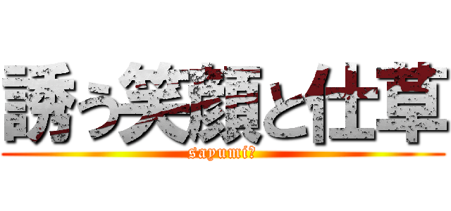 誘う笑顔と仕草 (sayumi　)