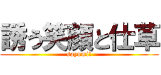 誘う笑顔と仕草 (sayumi　)