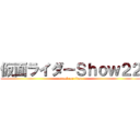 仮面ライダーＳｈｏｗ２２ (attack on titan)