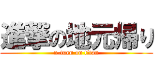 進撃の地元帰り (u-turn on titan)