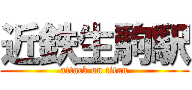 近鉄生駒駅 (attack on titan)