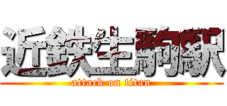 近鉄生駒駅 (attack on titan)