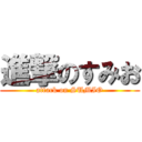 進撃のすみお (attack on SUMIO)