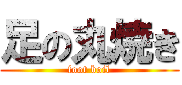 足の丸焼き (foot boil)