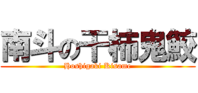 南斗の干柿鬼鮫 (Hoshigaki Kisame)