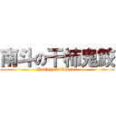 南斗の干柿鬼鮫 (Hoshigaki Kisame)