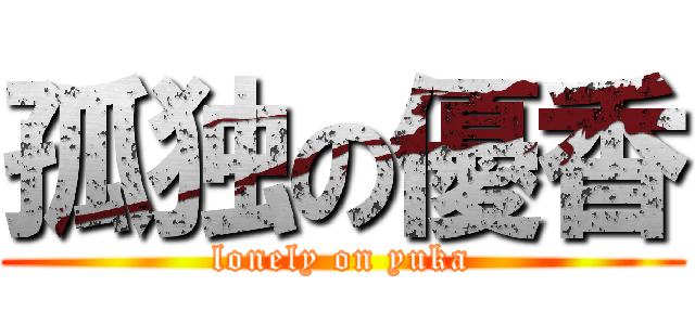 孤独の優香 (lonely on yuka)