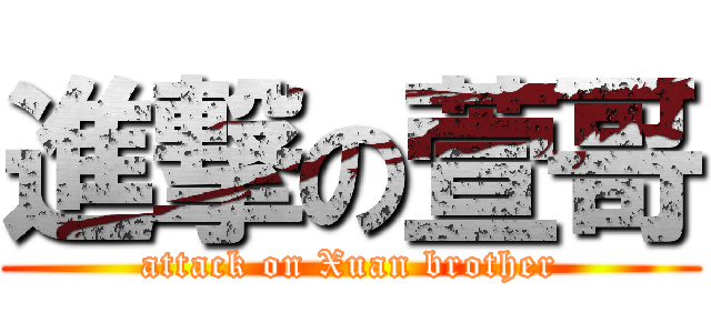 進撃の萱哥 (attack on Xuan brother)