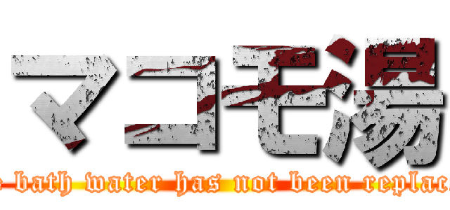 マコモ湯 (The bath water has not been replaced.)