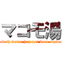 マコモ湯 (The bath water has not been replaced.)