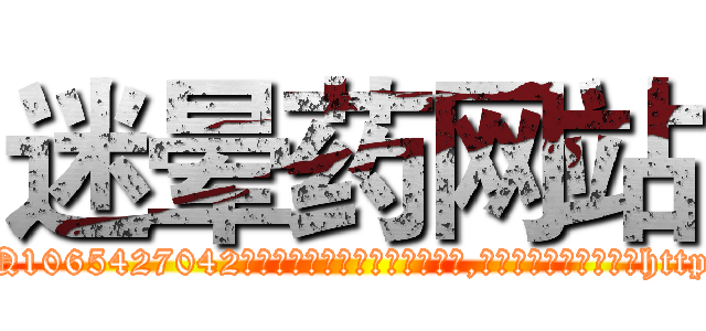 迷晕药网站 (迷晕药网站【电-151x68344x817-Q1065427042元吉药业】我们做的是长期生意,靠的是老客户长期支持http://sngk.net/WRCDxH

参考消息网我们做的是长期生意,靠的是老客户长期支持也许我们早该意识到，就连鲍勃·霍斯金斯（金球奖戏剧类电影男主角 
)