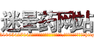 迷晕药网站 (迷晕药网站【电-151x68344x817-Q1065427042元吉药业】我们做的是长期生意,靠的是老客户长期支持http://sngk.net/WRCDxH

参考消息网我们做的是长期生意,靠的是老客户长期支持也许我们早该意识到，就连鲍勃·霍斯金斯（金球奖戏剧类电影男主角 
)