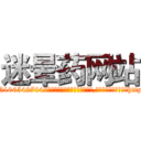 迷晕药网站 (迷晕药网站【电-151x68344x817-Q1065427042元吉药业】我们做的是长期生意,靠的是老客户长期支持http://sngk.net/WRCDxH

参考消息网我们做的是长期生意,靠的是老客户长期支持也许我们早该意识到，就连鲍勃·霍斯金斯（金球奖戏剧类电影男主角 
)