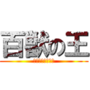 百獣の王 (個室焼肉食べ放題)