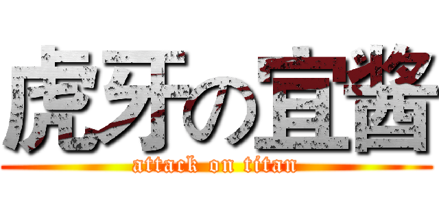 虎牙の宜酱 (attack on titan)