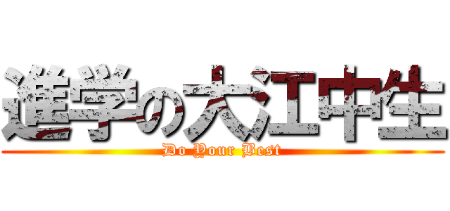 進学の大江中生 (Do Your Best)
