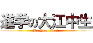 進学の大江中生 (Do Your Best)