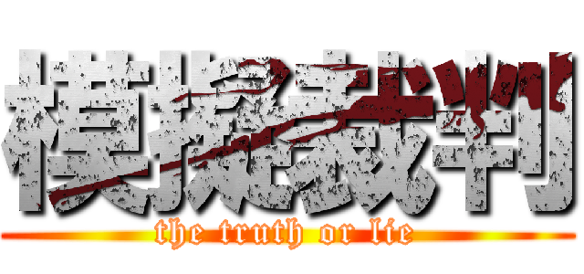 模擬裁判 (the truth or lie)
