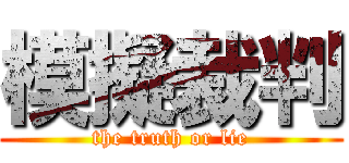 模擬裁判 (the truth or lie)
