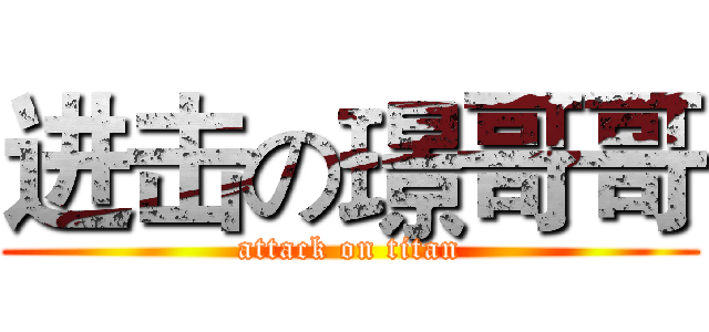进击の璟哥哥 (attack on titan)