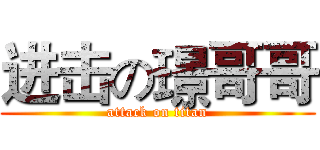 进击の璟哥哥 (attack on titan)