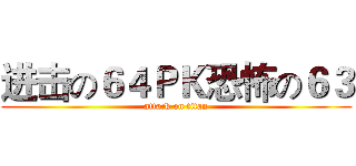 进击の６４ＰＫ恐怖の６３ (attack on titan)