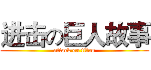 进击の巨人故事 (attack on titan)