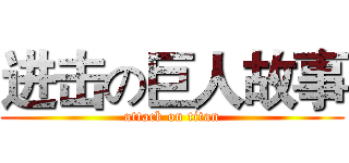 进击の巨人故事 (attack on titan)