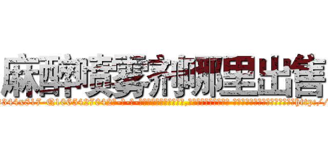 麻醉喷雾剂哪里出售 (麻醉喷雾剂哪里出售【电-话151x68344x817-Q1065427042元-吉-药-业】我们做的是长期生意,靠的是老客户长期支持 麻醉喷雾剂哪里出售在发表了一篇http://sngk.net/Q2Riix

参考消息网我们做的是长期生意,靠的是老客户长期支持也许我们早该意识到，就连鲍勃·霍斯金斯（金球奖戏剧类电影男主角 
)