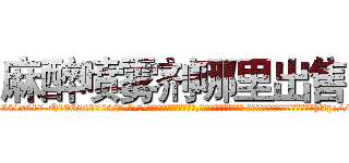 麻醉喷雾剂哪里出售 (麻醉喷雾剂哪里出售【电-话151x68344x817-Q1065427042元-吉-药-业】我们做的是长期生意,靠的是老客户长期支持 麻醉喷雾剂哪里出售在发表了一篇http://sngk.net/Q2Riix

参考消息网我们做的是长期生意,靠的是老客户长期支持也许我们早该意识到，就连鲍勃·霍斯金斯（金球奖戏剧类电影男主角 
)