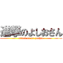 進撃のよしおさん (attack on mr.yoshio)