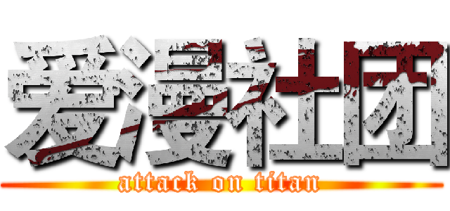 爱漫社团 (attack on titan)