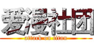 爱漫社团 (attack on titan)