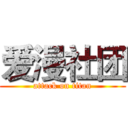 爱漫社团 (attack on titan)