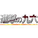 進撃の九六 (attack on titan)