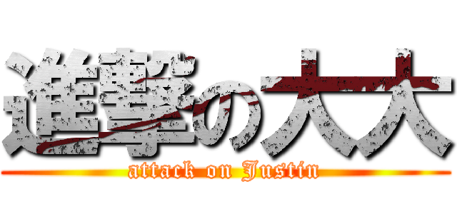 進撃の大大 (attack on Justin)
