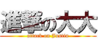進撃の大大 (attack on Justin)