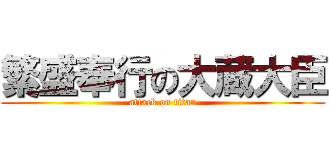 繁盛奉行の大蔵大臣 (attack on titan)