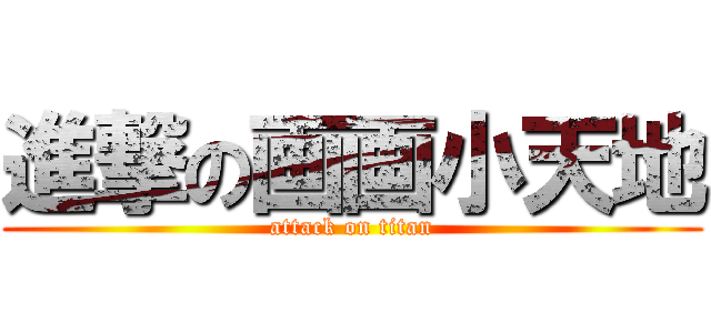 進撃の画画小天地 (attack on titan)