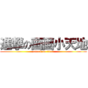 進撃の画画小天地 (attack on titan)