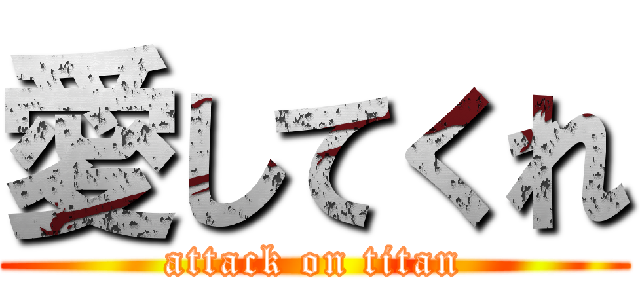愛してくれ (attack on titan)