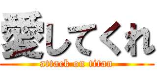 愛してくれ (attack on titan)