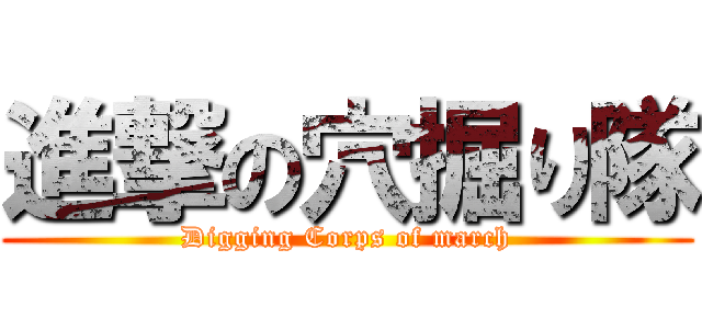 進撃の穴掘り隊 (Digging Corps of march)