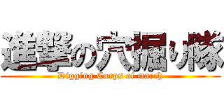 進撃の穴掘り隊 (Digging Corps of march)