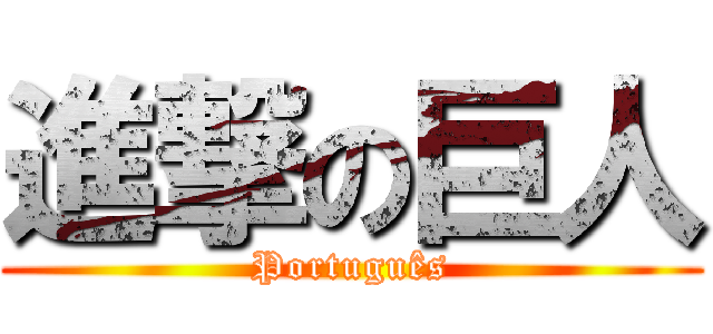 進撃の巨人 (Português)