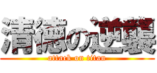 清徳の逆襲 (attack on titan)