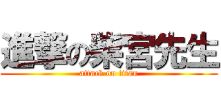 進撃の柴宮先生 (attack on titan)