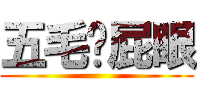 五毛舔屁眼 ()